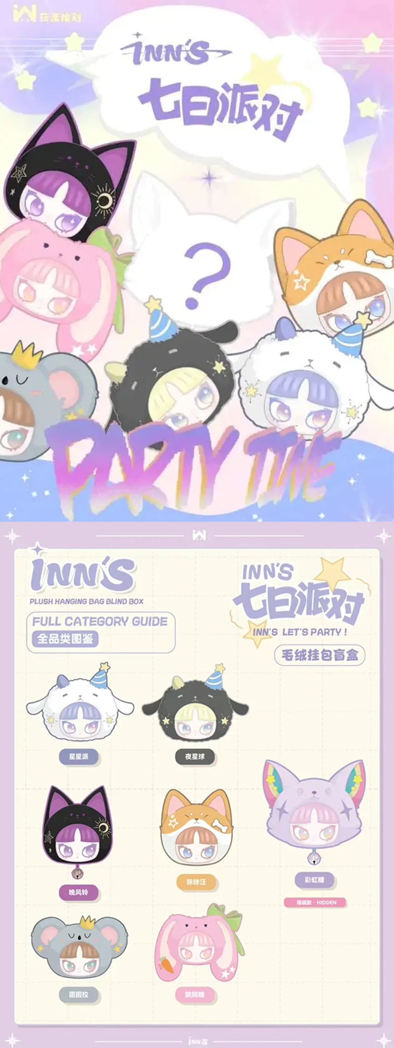 INNS V2 LET'S PARTY Plush Bag Series Blind Box NO BOX