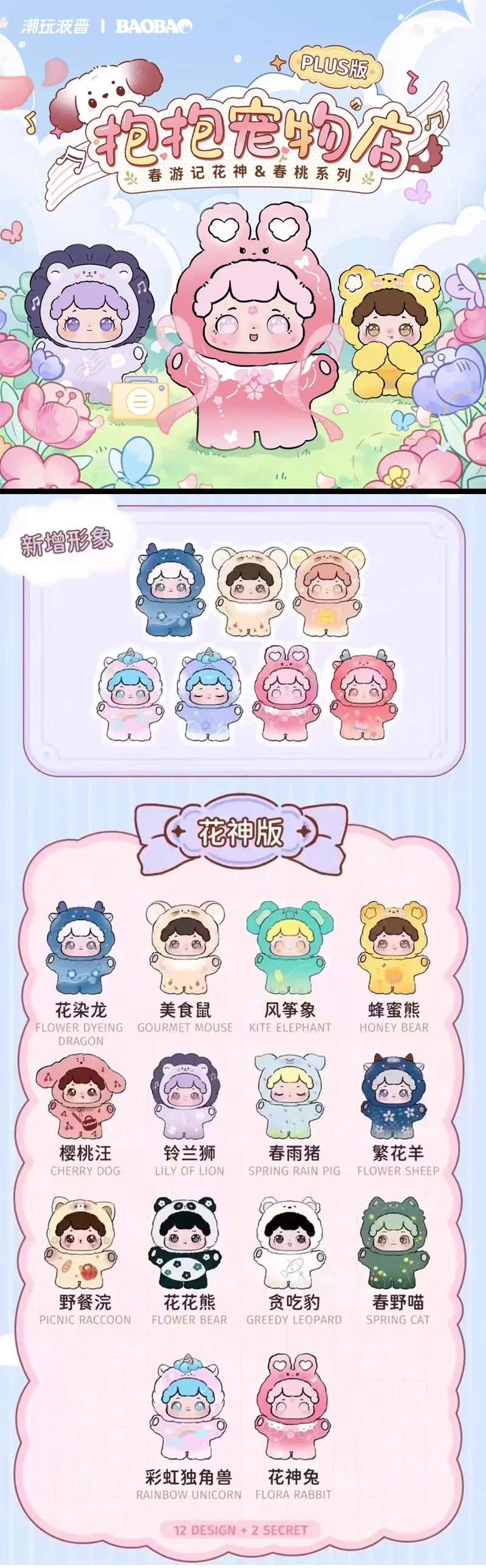 BAOBAO Pet Store Flora and Peach Blossom Series PLUS Blind Box